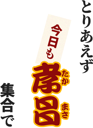 とりあえず今日も孝昌集合で