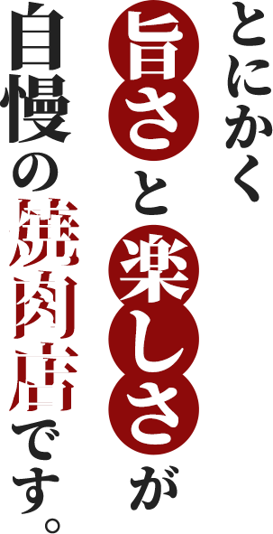 とにかく旨さと楽しさが自慢の焼肉店です。