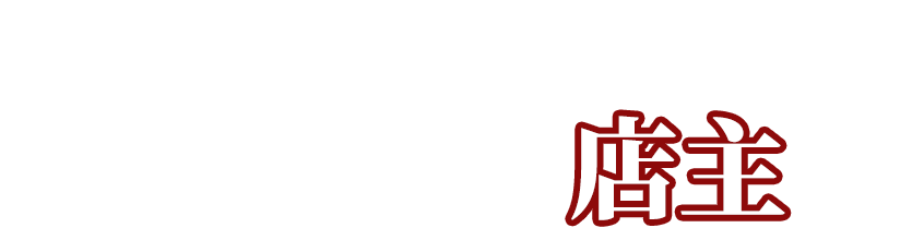 色々口出すタイプの店主です。