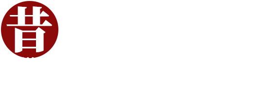 昔ながらの店内でどうぞごゆっくり